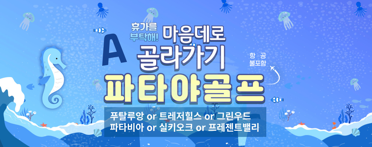[파타야] 파타야골프 5일  ★ 골라서 즐기기 A ★  