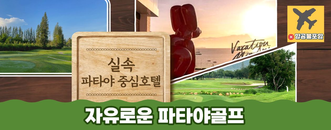 [파타야] 파타야골프 5일  ★ 맛보기 / 2인출발 / 실속 ★