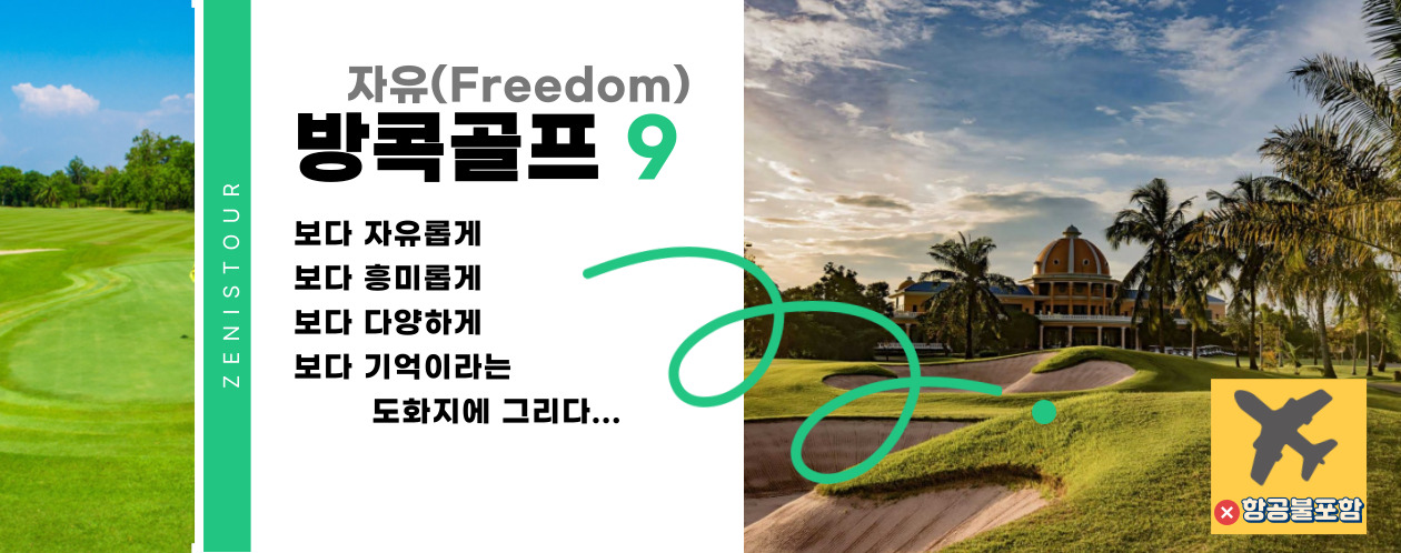 [방콕] 시내호텔 + 골프장 9곳 5일 [54홀] 