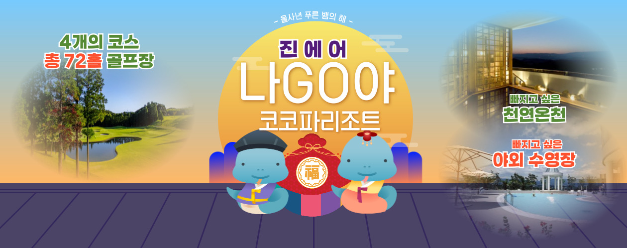 [나고야] 코코파리조트골프 + 천연온천 3일 or 4일 or 5일