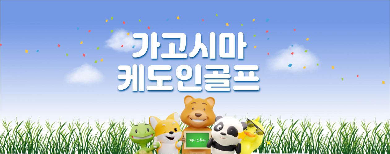 [가고시마] 가고시마 케도인골프 [천연온천 / 2인출발가능] 