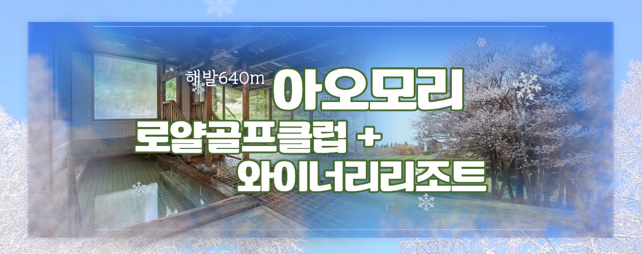 [아오모리] 아오모리 와이너리골프 ★ 2명출발가능 ★ 천연온천 
