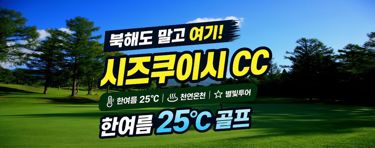 [아오모리] 해발700m 시즈쿠이시골프 ★ 2명출발가능 ★ 천연온천 