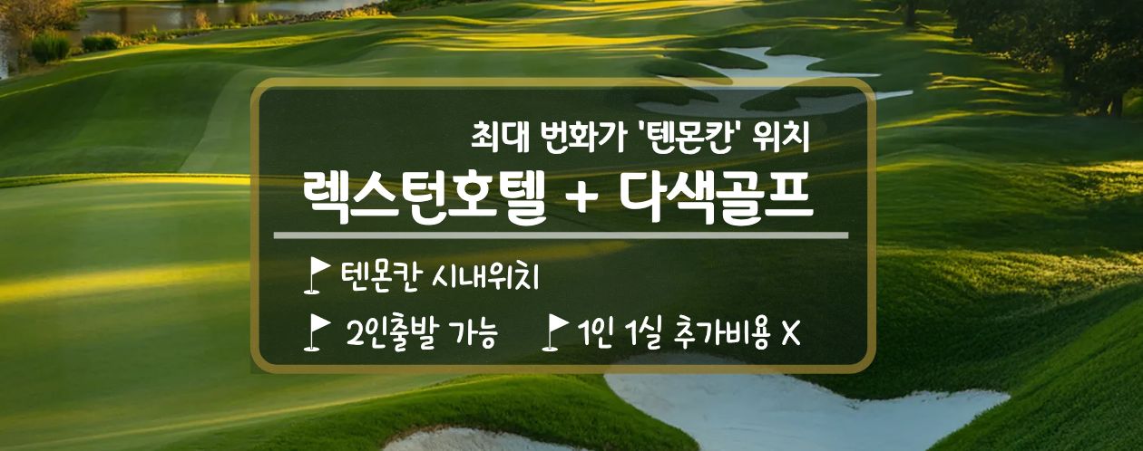 [가고시마] 렉스턴호텔 + 다색골프 [시내호텔 / 2인출발가능] 