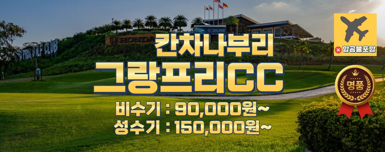 [칸차나부리] 그랑프리 CC ★ 1박 2일 
